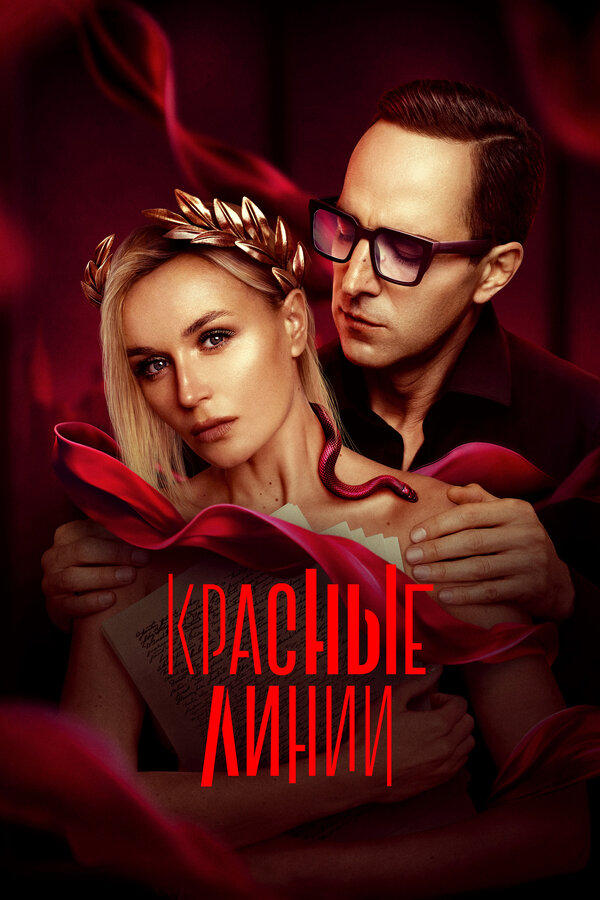 Красные линии (2024) - смотреть онлайн